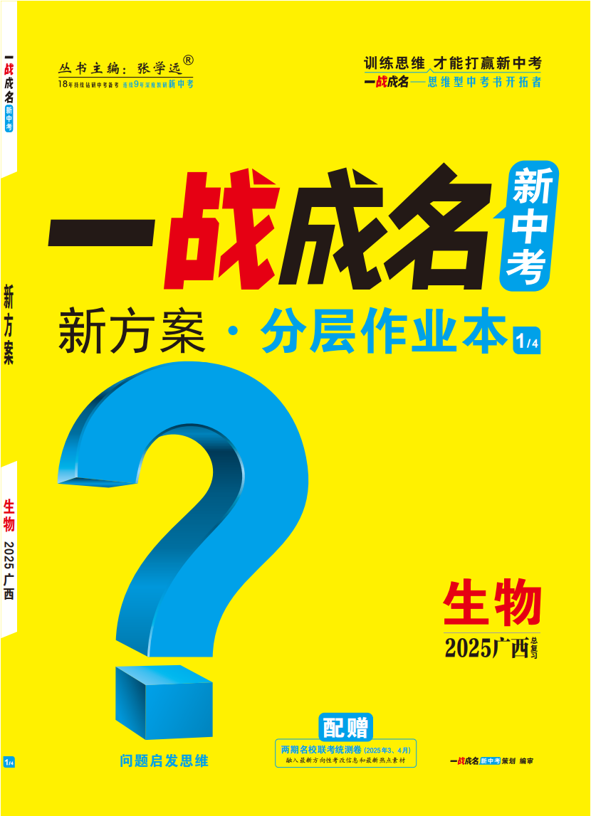 【一戰(zhàn)成名新中考】2025廣西中考生物·一輪復(fù)習(xí)·分層作業(yè)本（練冊）