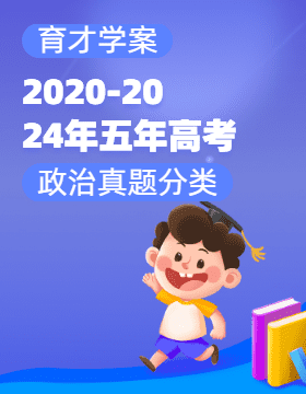 【育才學案】2020-2024年五年高考政治真題分類