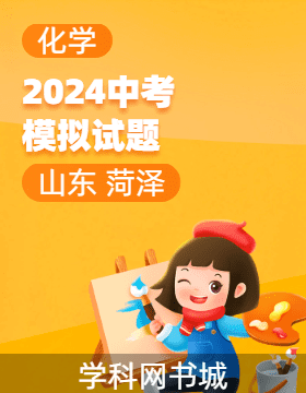 2024年山東省菏澤市初中學(xué)業(yè)水平考試化學(xué)模擬試題