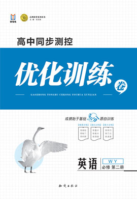 【志鴻優(yōu)化訓(xùn)練】2024-2025學(xué)年新教材高中英語(yǔ)必修第二冊(cè)（外研版2019）遼寧專用