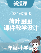 12 荷叶圆圆（课件+教学设计）2023-2024学年统编版语文一年级下册