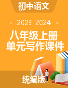 2023-2024學(xué)年八年級語文上冊單元寫作課件（統(tǒng)編版）