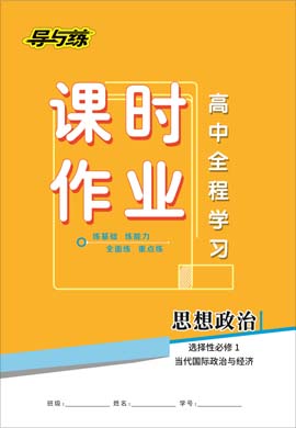 2020-2021學(xué)年新教材高中政治選擇性必修1當(dāng)代國際政治與經(jīng)濟(jì)【導(dǎo)與練】高中全程學(xué)習(xí)課時(shí)作業(yè)（部編版）