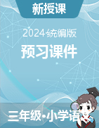 預(yù)習(xí) (課件)-2024-2025學(xué)年語(yǔ)文三年級(jí)上冊(cè)統(tǒng)編版