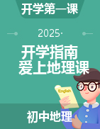 【開學第一課】2025年春季初中開學指南之愛上地理課