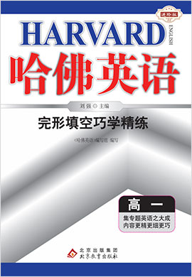 2023新版【哈佛英語】高一英語完形填空巧學(xué)精練