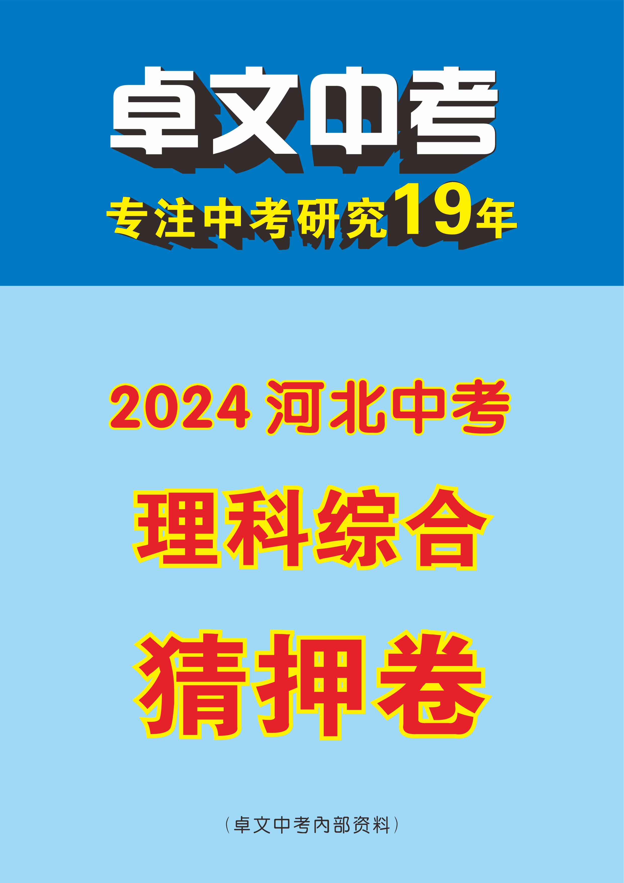 【卓文中考】2024年河北省中考理科综合猜押卷