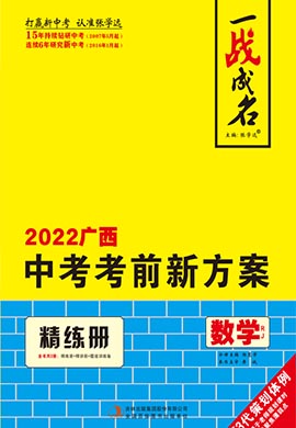 【一战成名】2022广西中考数学考前新方案中考总复习