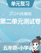 2023-2024學(xué)年五年級(jí)下冊(cè)語(yǔ)文第二單元測(cè)試卷（統(tǒng)編版）