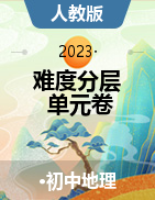 【難度分層·單元卷】2023-2024學(xué)年七年級地理上冊單元檢測卷（人教版）