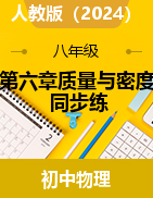 第六章質(zhì)量與密度 同步練2024-2025學(xué)年人教版（2024）物理八年級(jí)上冊(cè)