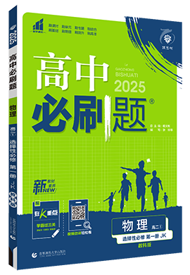 【高中必刷題】2024-2025學年新教材高中物理選擇性必修第一冊同步課件（教科版2019）