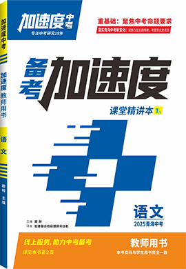 【加速度中考】2025年青海中考備考加速度語文課堂精講本(教師用書)