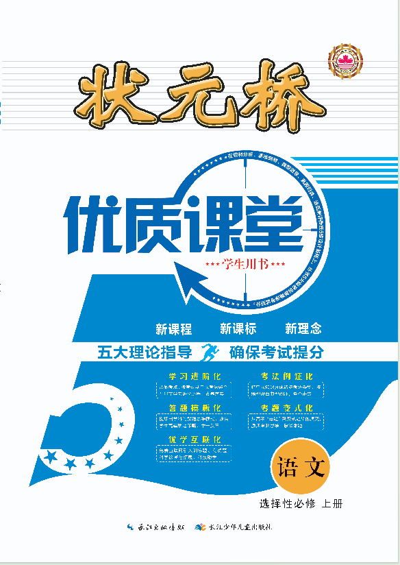 （學(xué)生用書）【狀元橋·優(yōu)質(zhì)課堂】2024-2025學(xué)年新教材高中語文選擇性必修上冊