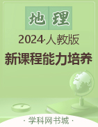 【新课程能力培养】2023-2024学年七年级下册初中地理同步练习（人教版）