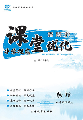 【指南針·課堂優(yōu)化】2022-2023學(xué)年八年級(jí)下冊(cè)初二物理（教科版）