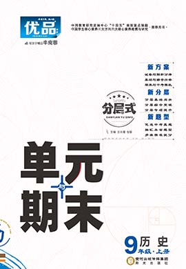 【優(yōu)品】2023-2024學(xué)年九年級上冊歷史分層式單元與期末（部編版）