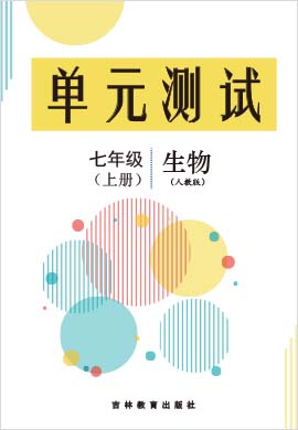 2022-2023學(xué)年七年級(jí)上冊(cè)生物單元測(cè)評(píng)卷(人教版)