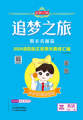 【追夢(mèng)之旅·期末真題篇】2024-2025學(xué)年新教材三年級(jí)英語(yǔ)上冊(cè)（科普版2024 洛陽(yáng)專用）