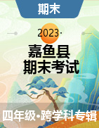 湖北省咸宁市嘉鱼县2022-2023学年四年级下学期期末考试试题