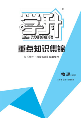 【勤徑學(xué)升】2024-2025學(xué)年新教材八年級(jí)上冊(cè)物理重點(diǎn)知識(shí)集錦（人教版2024）