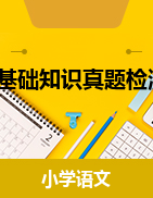 期末基礎(chǔ)知識真題檢測卷-小學(xué)語文3-6年級部編版