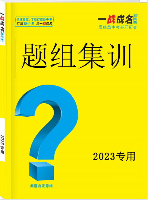 【一战成名】 2023河南中考语文题型题组集训