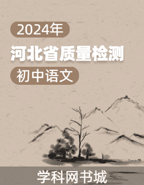 2024年河北省初中综合复习质量检测语文试卷