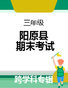 河北省张家口市阳原县2021-2022学年三年级上学期期末考试试题