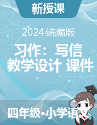 2024-2025學(xué)年語文四年級上冊習(xí)作：寫信（教學(xué)設(shè)計+課件）統(tǒng)編版