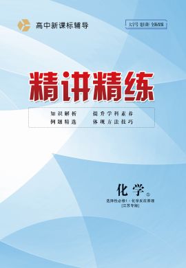 2022-2023学年新教材高中化学选择性必修1【精讲精练】苏教版 江苏版（课件+作业）