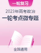 備戰(zhàn)2023年高考政治一輪復(fù)習(xí)考點(diǎn)微專題（全國(guó)通用）