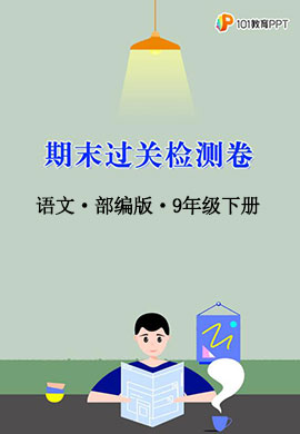 【期末過關(guān)檢測卷】部編版語文九年級下冊