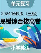 2024-2025學(xué)年四-六年級英語下學(xué)期單元易錯綜合拔高卷（冀教版三起）  