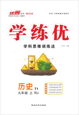 （作業(yè)課件）【優(yōu)翼·學(xué)練優(yōu)】2024-2025學(xué)年九年級(jí)歷史上冊(cè)同步備課（統(tǒng)編版）