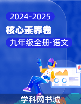 【核心素養(yǎng)卷】2024-2025學年九年級全一冊語文（統(tǒng)編版）