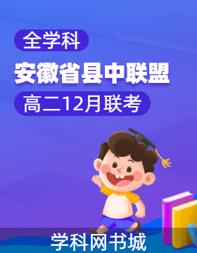 安徽省县中联盟2023-2024学年高二12月联考试卷