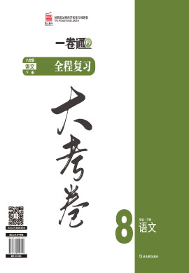 【一课通】2022-2023学年八年级下册语文同步大考卷全程复习（部编版）