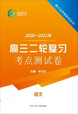 【衡水名师卷】2021高考语文二轮复习考点测试卷