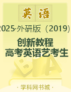 (Word練習(xí))【創(chuàng)新教程】2025年高考英語(yǔ)藝考生文化課總復(fù)習(xí)（外研版）