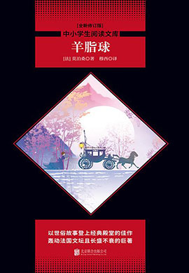 羊脂球（中小學(xué)生必讀叢書）