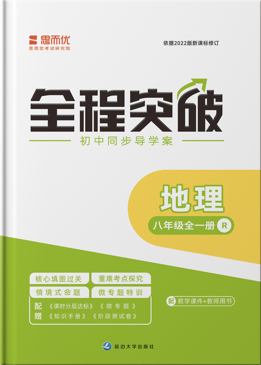 【全程突破】2024-2025學(xué)年八年級全一冊地理測試卷（人教版）