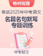 【教材梳理】備戰(zhàn)2025年中考語文名篇名句默寫專題訓(xùn)練