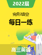 2022屆新高考英語二輪復習完形填空每日一練