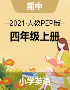【期中拓展】2021年人教PEP四年级上册英语期中拓展综合检测卷 （含答案）