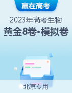 【赢在高考·黄金8卷】备战2023年高考生物模拟卷（北京专用）