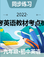 2022名校中考英語教材考點(diǎn)梳理專練冊(cè)（滬教版）