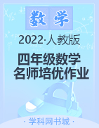 2022-2023学年四年级上册数学【名师培优作业】教学课件（人教版）