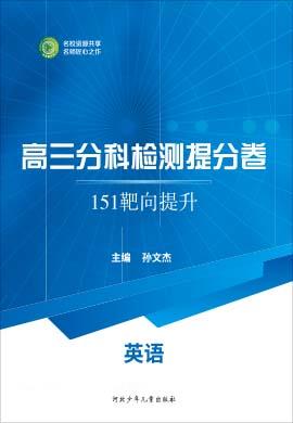 【衡水名師卷】2021高考英語分科檢測提分卷