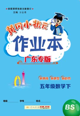 【黃岡小狀元· 作業(yè)本】2024-2025學(xué)年五年級(jí)上冊(cè)數(shù)學(xué) 廣東專版（北師大版）（1-4單元）